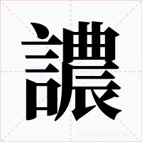 譨字字形