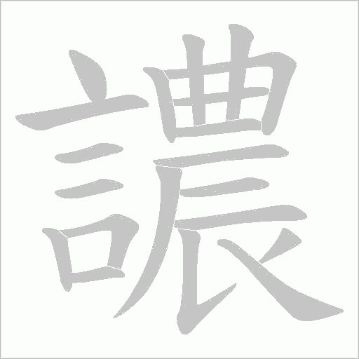 譨字笔顺图