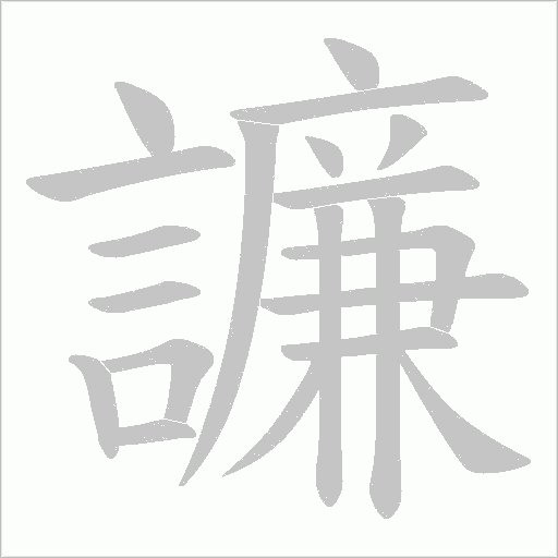 譧字笔顺图