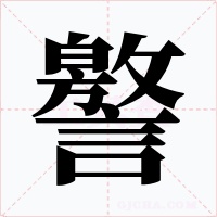 譥字字形