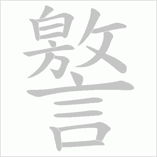 譥字笔顺图