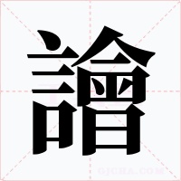譮字的字形和写法