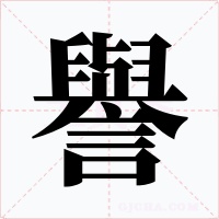 譽字的字形和写法