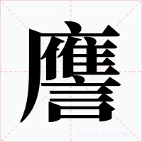 譍字字形