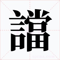 譡字的字形和写法