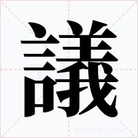 議字字形