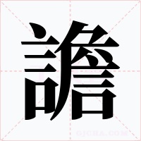 譫字字形
