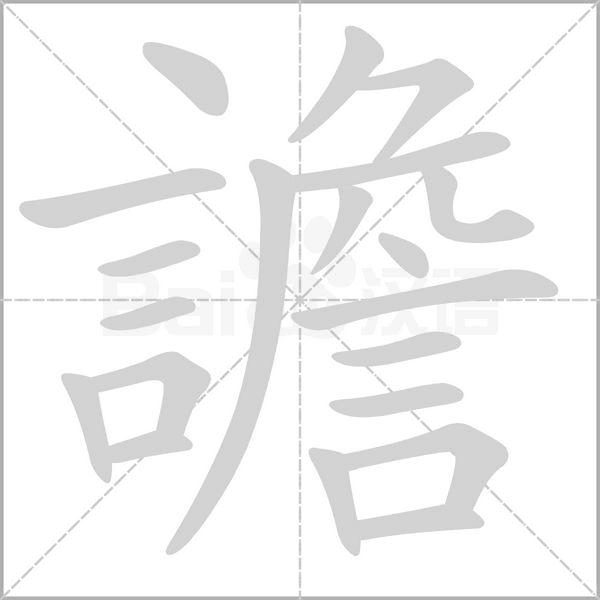 譫字笔顺图