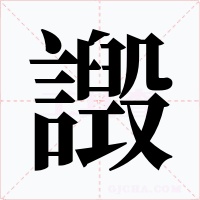 譭字的字形和写法