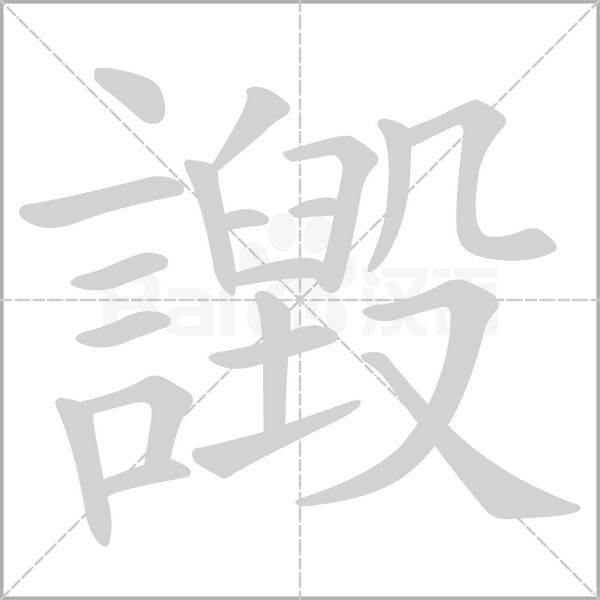 譭字笔顺图