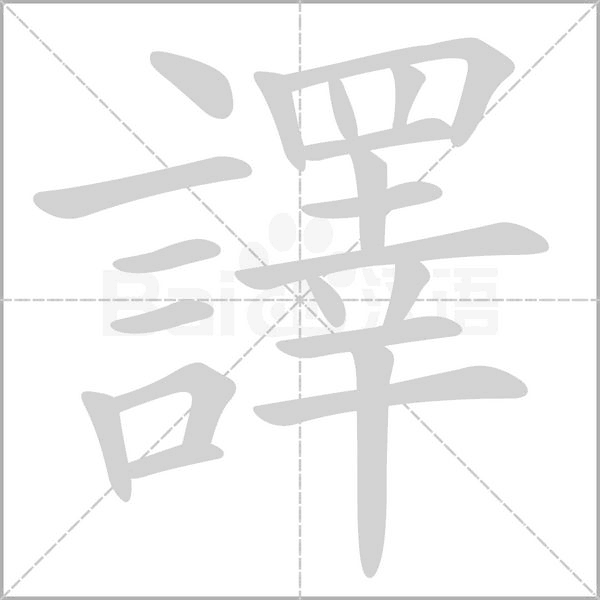 譯字笔顺图