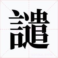譴字字形