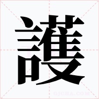 護字的字形和写法