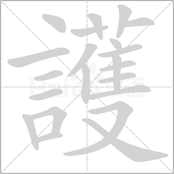 護字笔顺图