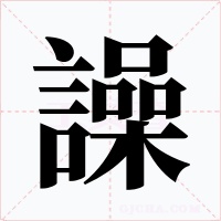 譟字的字形和写法