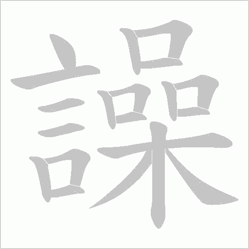 譟字笔顺图