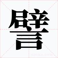譬字的字形和写法