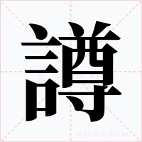 譐字的字形和写法