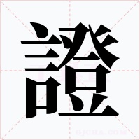 證字字形