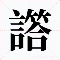譗字字形
