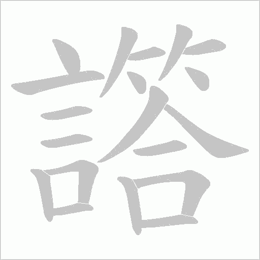 譗字笔顺图