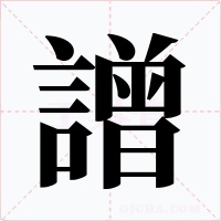 譄字字形