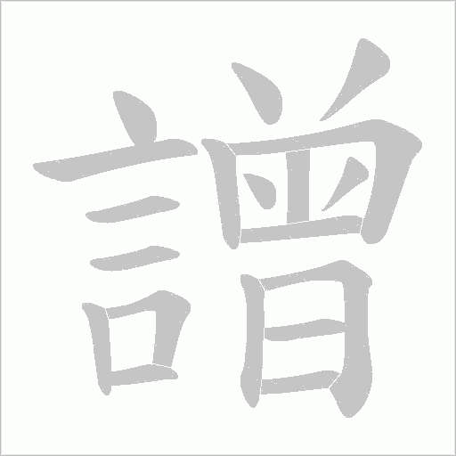 譄字笔顺图