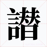 譛字字形