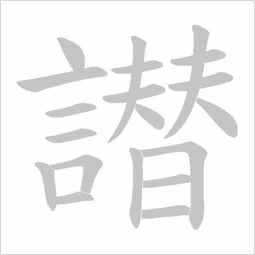 譛字笔顺图