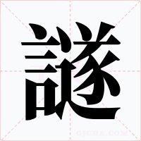譢字的字形和写法