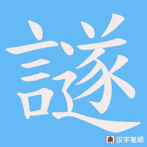 譢字笔顺图
