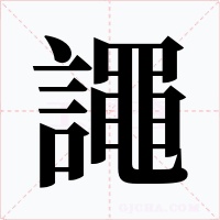 譝字的字形和写法