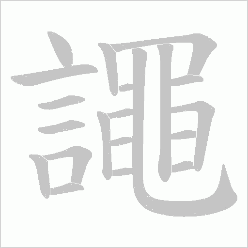 譝字笔顺图