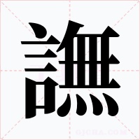 譕字字形