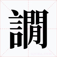 譋字字形