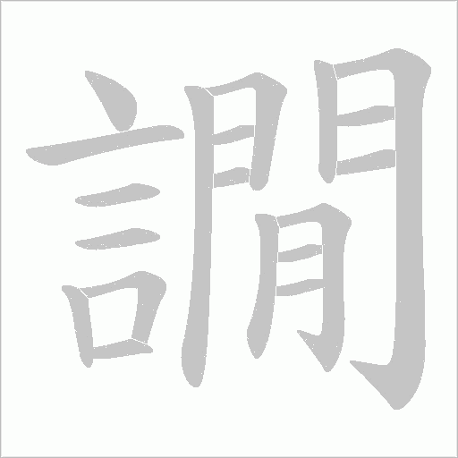 譋字笔顺图