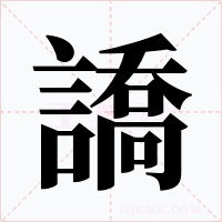 譑字字形