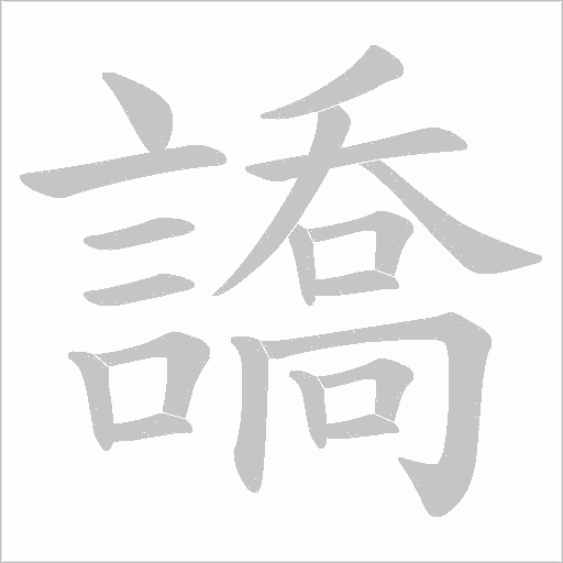 譑字笔顺图