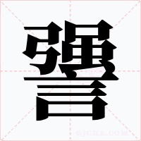 謽字的字形和写法