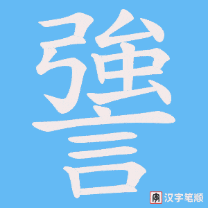 謽字笔顺图