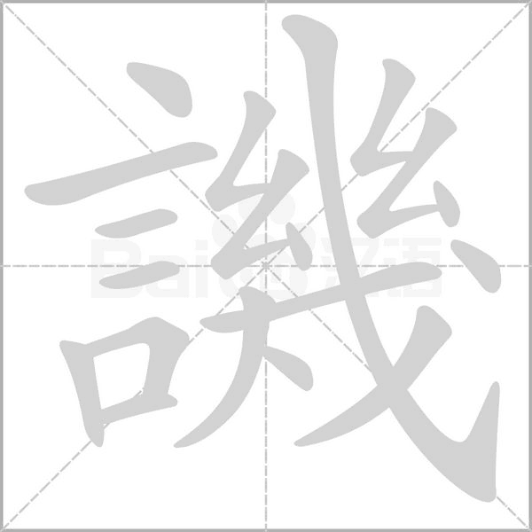 譏字笔顺图
