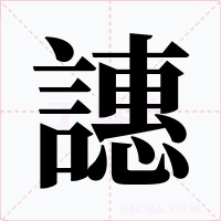 譓字的字形和写法