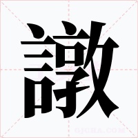 譈字字形