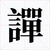 譂字字形