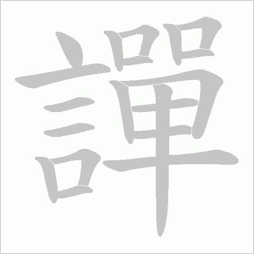 譂字笔顺图