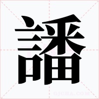 譒字字形