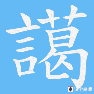 譪字笔顺图