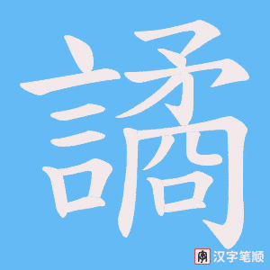 譎字笔顺图