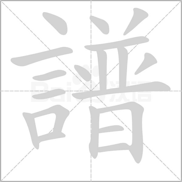 譜字笔顺图