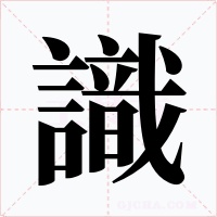 識字字形
